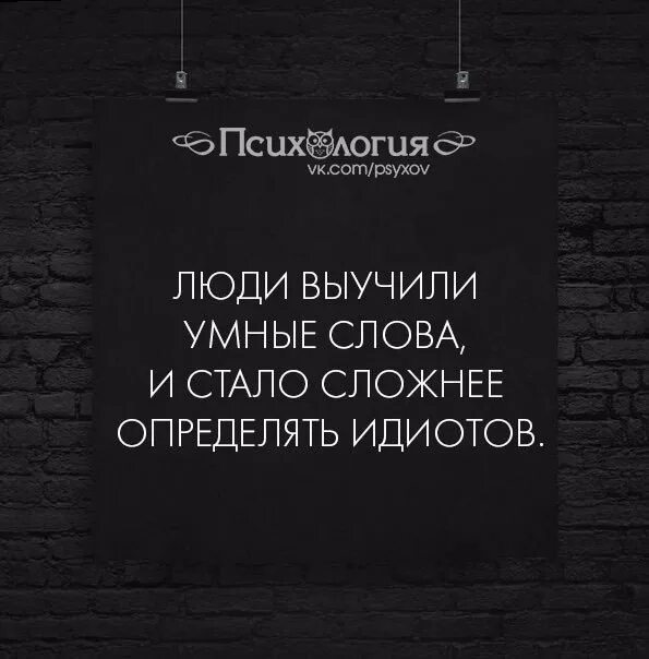 Трудно отличить. Люди выучили умные слова и стало сложнее определять идиотов. Люди выучили умные слова. Люди выучили умные слова и стало. Как запомнить умные слова.