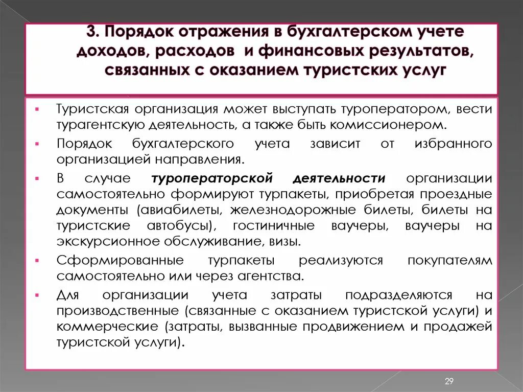 В бухгалтерском учете расходы отражают