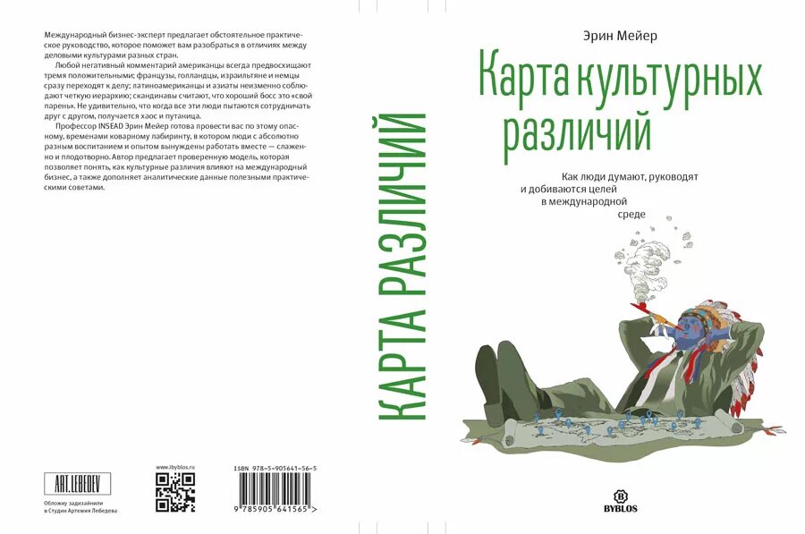 Эрин мейер. Эрин майер культурная карта. Культурная карта эрин мейер. Эрин майер культурная карта. Книга карта культурных различий.