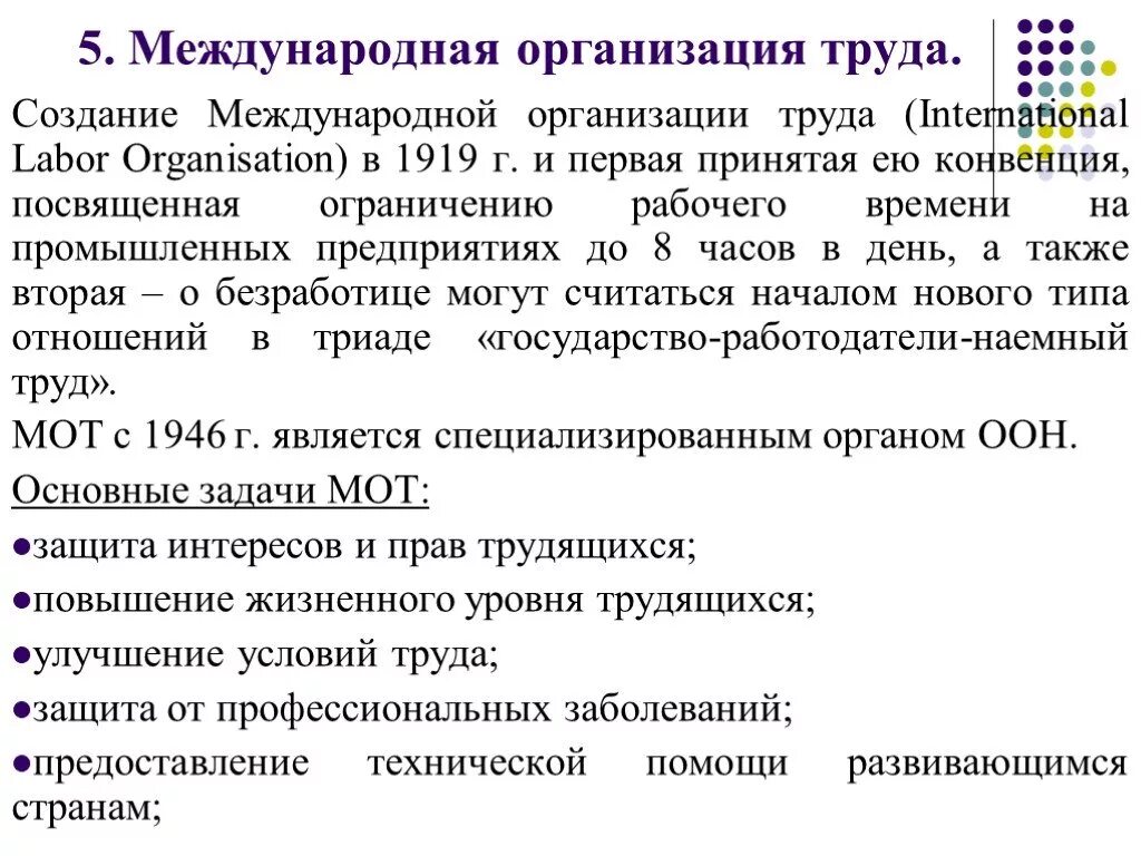 Согласно определению международной организации труда. Международная организация труда кратко. международная организация мот кратко. мот организация труда. международная организация труда мот функции.