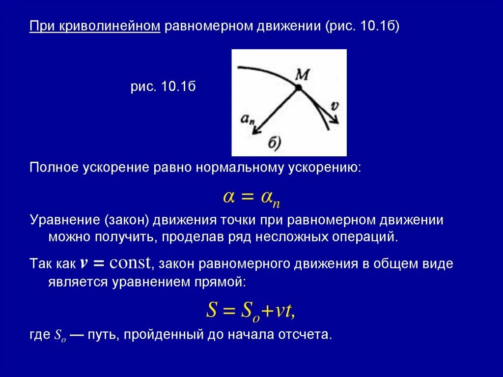 Равномерном криволинейном движении