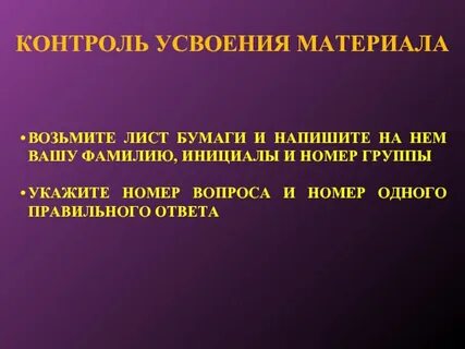 Контроль усвоения материала