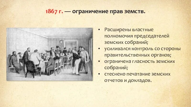 Ограничение прав земств. Полномочия земств. Учреждение земств. Земство это в истории России. Учреждение органов земского самоуправления