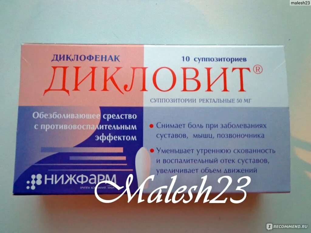 Эффективные обезболивающие свечи. Дикловит свечи Нижфарм. Диклофенак дикловит свечи. Обезболивающие свечи при болях. Обезболивающие свечи и таблетки.