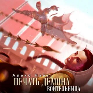 Алекс найт печать демона