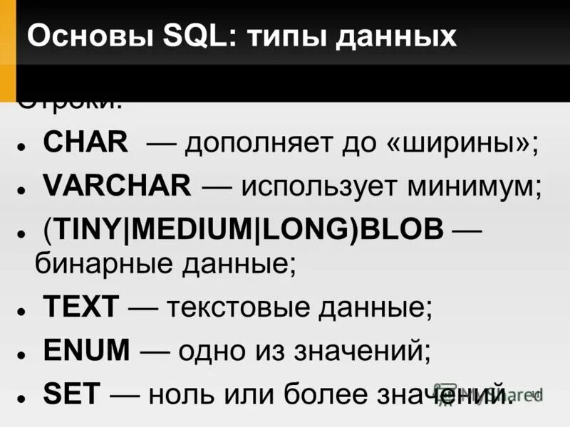 Операция приведения типа. Тип поля char. Приведение типов sql. Дата в mysql. Date sql пример.