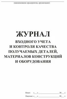 Журнал учета результатов входного контроля
