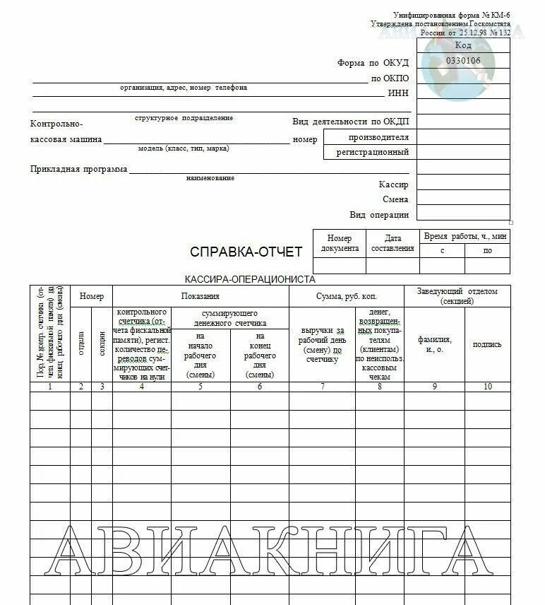 Справка-отчет кассира-операциониста форма км 6. Справка-отчёт кассира-операциониста» (форма км-56);. Отчет кассира операциониста, форма км-6. Км-6 отчет кассира-операциониста бланк. Отчет кассира документ