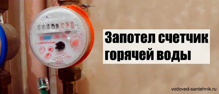 Запотел счетчик воды почему