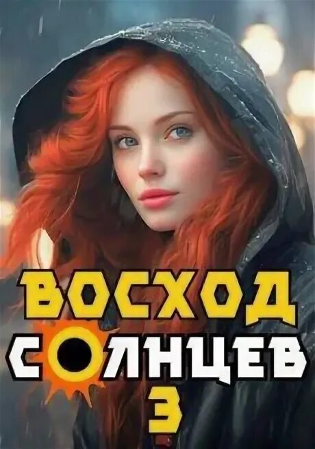 Восход солнцев 6 скабер