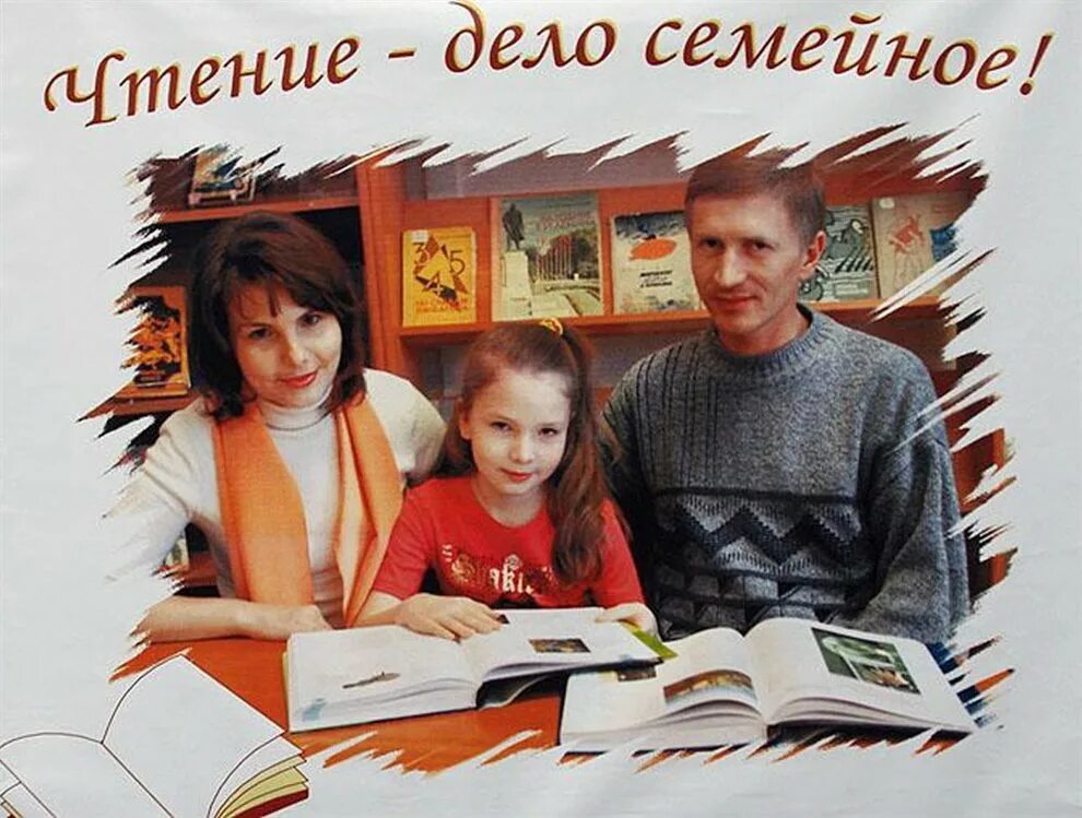 Выставка книг для семейного чтения. Семейное чтение в библиотеке. семья читает книги в библиотеке. традиции семейного чтения в библиотеке. выставка семейное чтение в библиотеке.