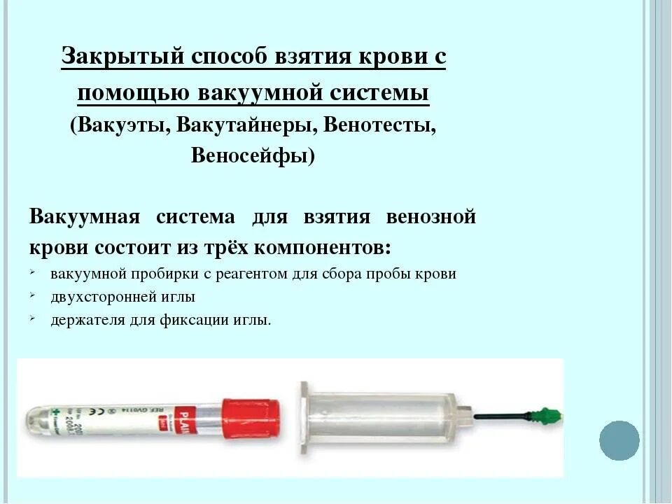 Почему сворачивается кровь из вены. Вакуумная система для забора крови шприцевым методом. Вакуумная система состоит забора крови состоит. Процедура взятия венозной крови с помощью вакуумной системы. Система забора крови с помощью вакуумной системы.