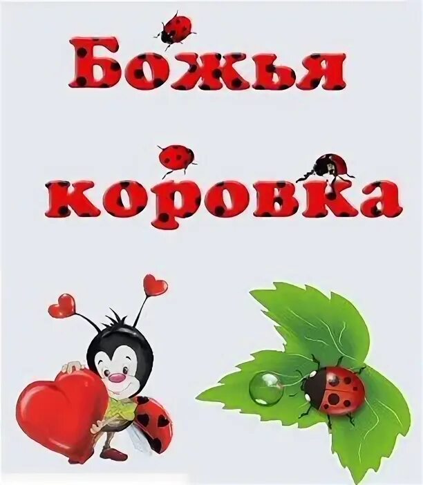 Караоке божья коровка девушка. Божья коровка гранитный камушек 1995. Ягода малинка оп оп. Ягодка малинка божья коровка текст. Веселый ди-джей хоп, хей-хоп.