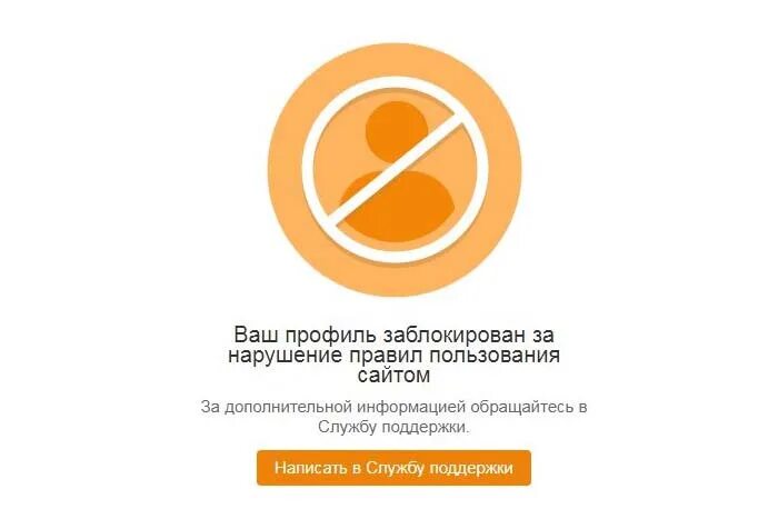 Заблокирован за нарушение правил сайта. Профиль заблокирован. заблокировать профиль в одноклассниках. одноклассники страница заблокирована. ваш профиль заблокирован.