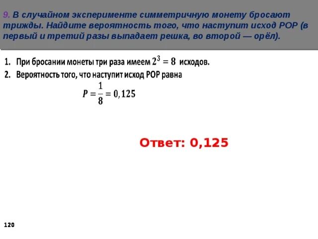 Монету бросают три раза Найдите вероятность. В случайном эксперименте симметричную монету. Монету бросают трижды. В симметричном эксперименте монету бросают трижды.