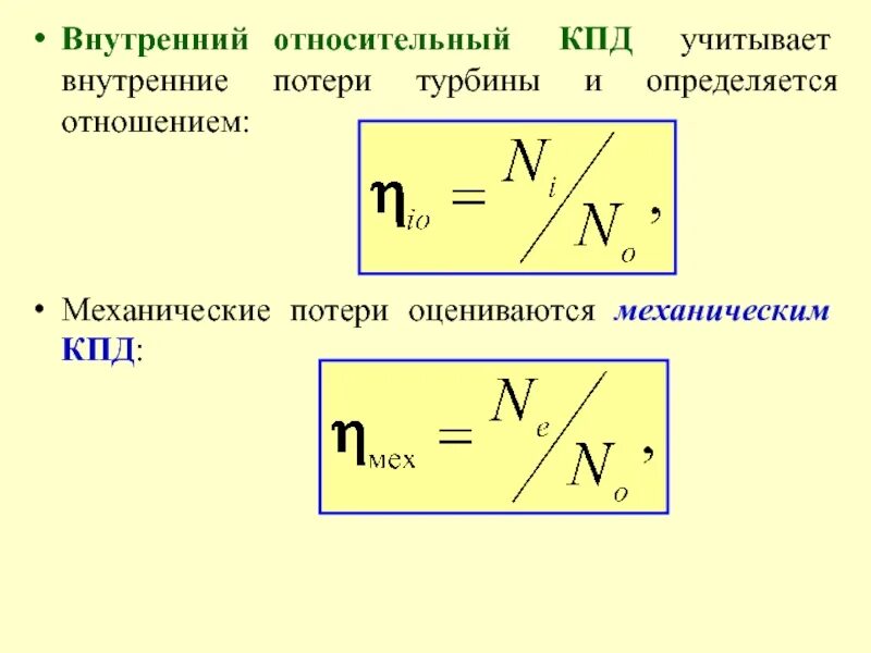 Кпд турбин. Внутренний относительный КПД турбины.