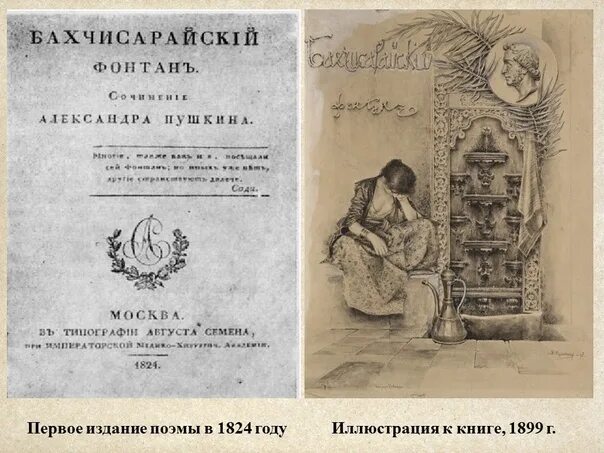 Бахчисарайский фонтан слушать. Книга Пушкина Бахчисарайский фонтан. Бахчисарайский Пушкин. Бахчисарайский фонтан Графика. Бахчисарайский фонтан надпись.