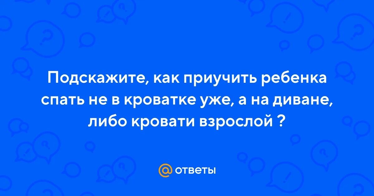 Как приучить спать в своей кроватке. Как приучить спать в своей кроватке