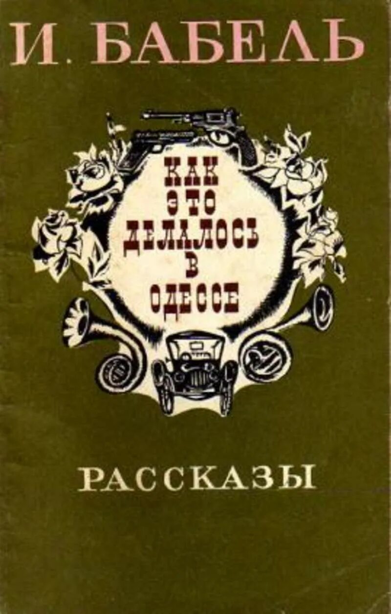 Одесские рассказы бабель книга. Произведения Бабеля. Одесские рассказы книга. Бабель книги.