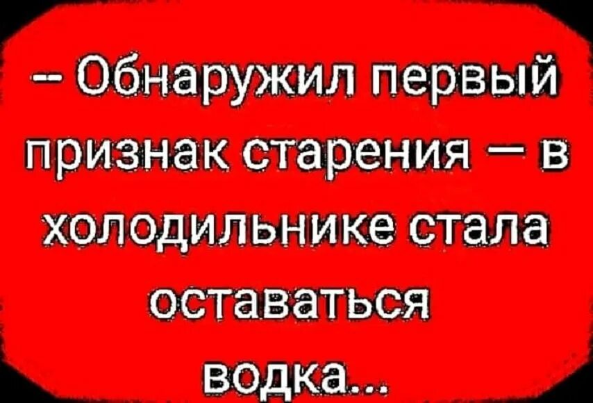 Обнаружил первый признак старения в холодильнике. Первые признаки старости. Признаки старости юмор.