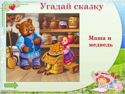 Сказка где маша рассказывает