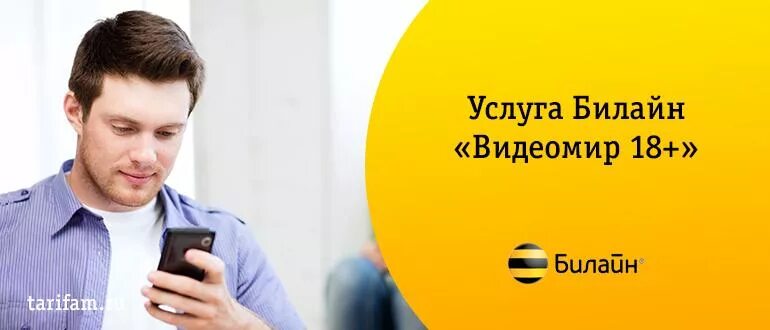 Видеомир 18. Видеомир 18 на билайне. видеомир билайн. отключить видеомир. отключить видеомир 18.