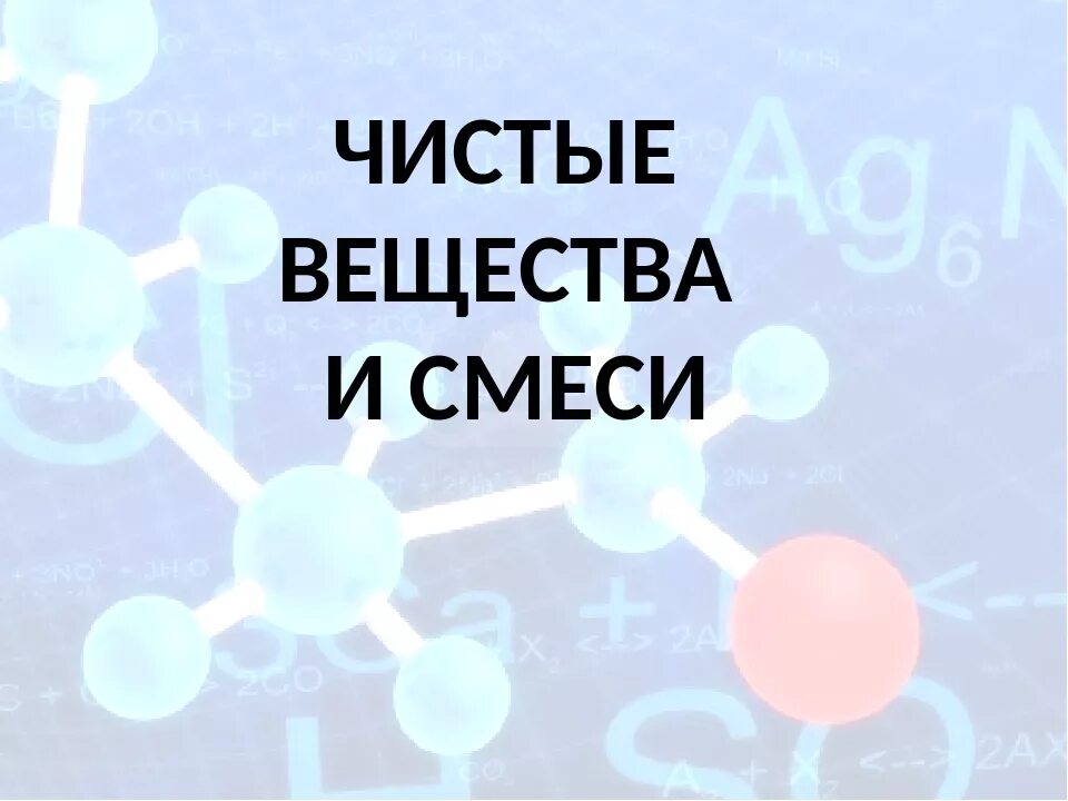 Что такое смеси в химии 8. Смеси химия 8 класс. чистые вещества и смеси задания.
