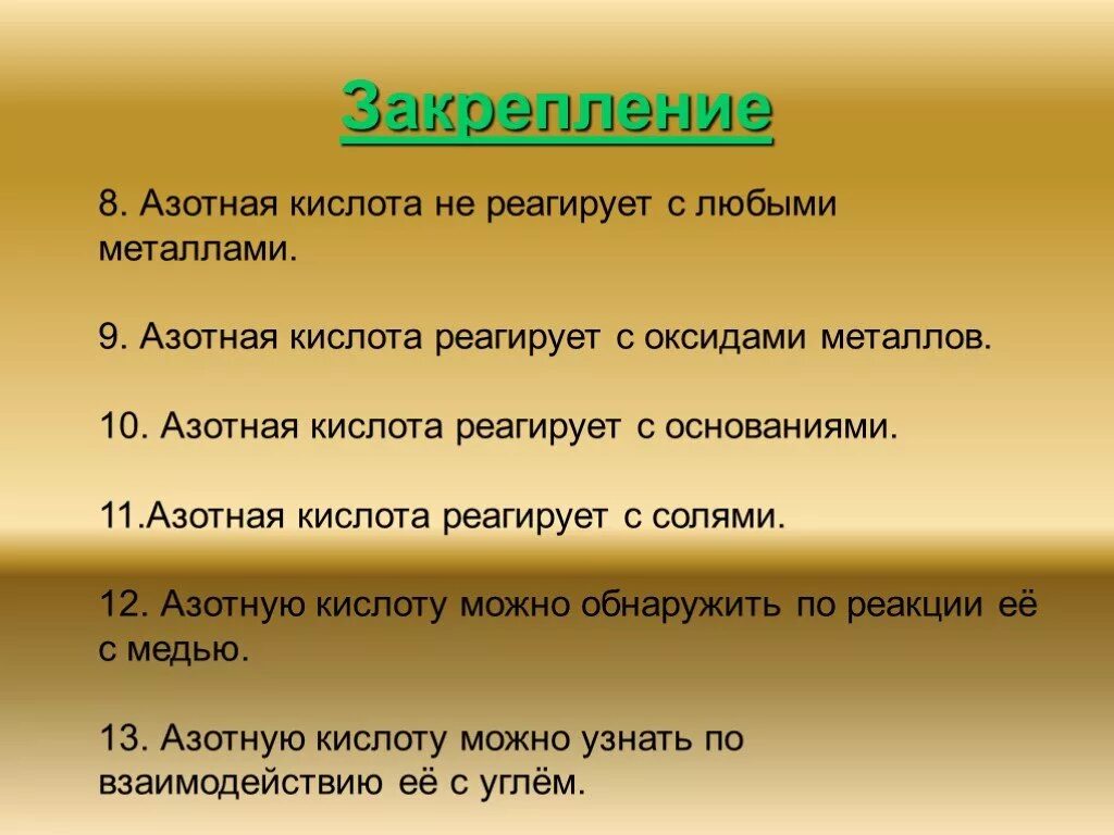 Азотная кислота реагирует с золотом. Азотная кислота не реагирует с. Азотная кислота реагирует с. Азотная кислота и ее соли. Металлы не реагирующие с азотной кислотой.