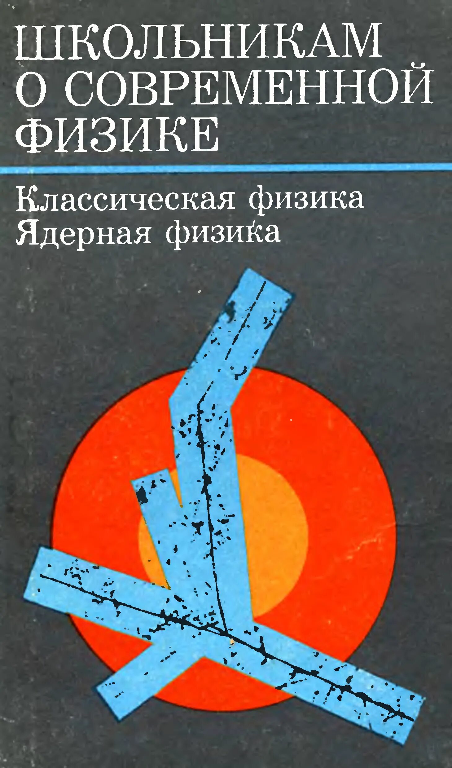 Школьникам о современной физике. Классическая физика. Ядерная физика. Ядерная физика книга. Физика современные книги