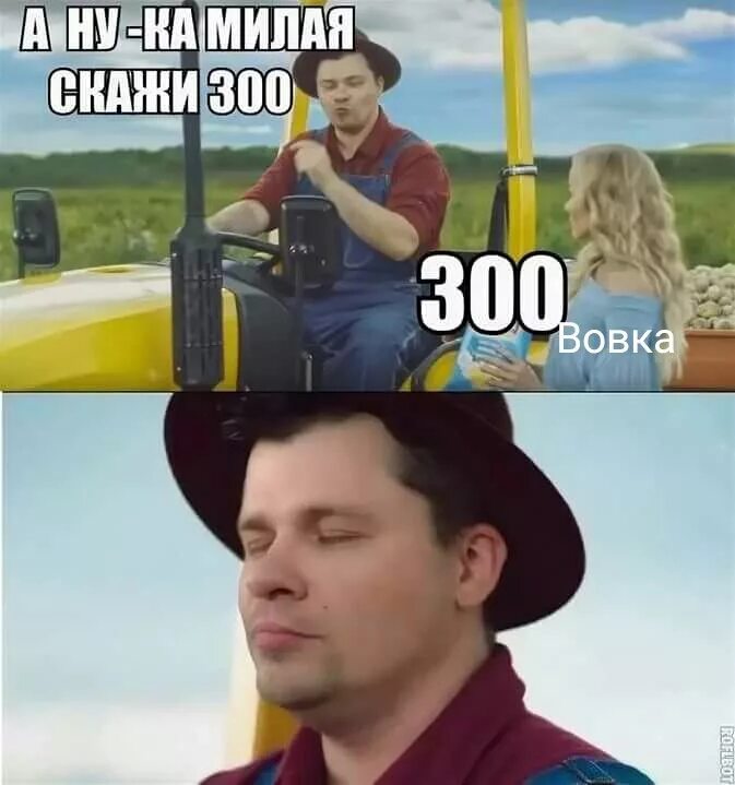 Шутка про 300. Скажи 300. Триста отсоси у тракториста. 300 У тракториста.