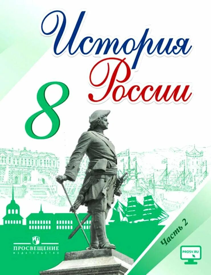 История России 8 класс учебник. Учебник по истории россиит8 класс. Учебник по истории России 8 класс. История России 8 класс Просвещение. История россии 9 класс арсентьев 2023