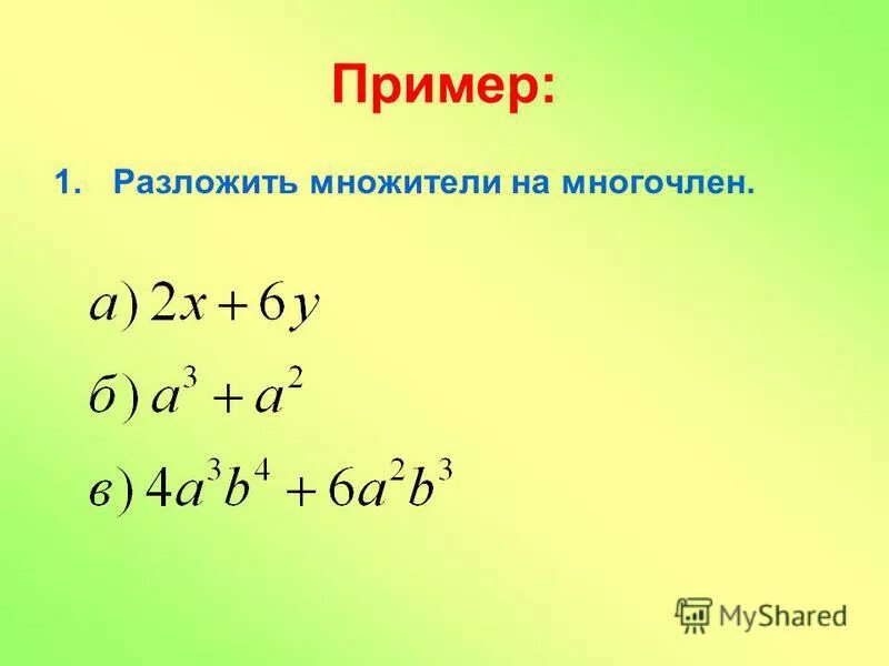 Построить многочлен