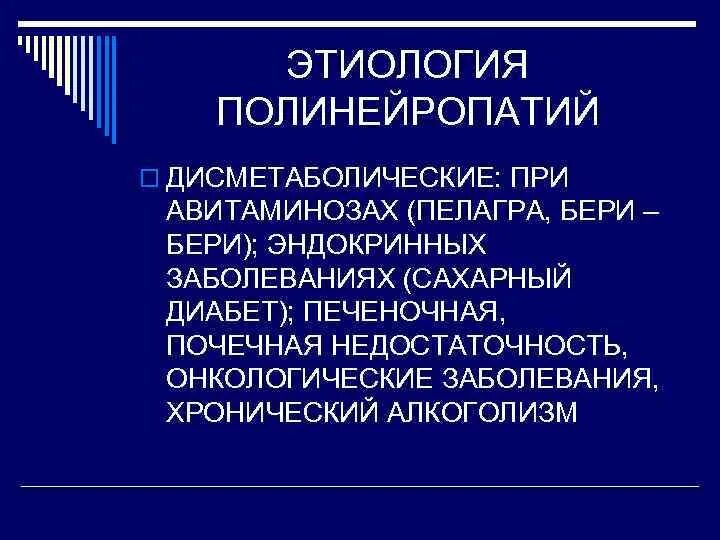 Дисметаболическая полинейропатия