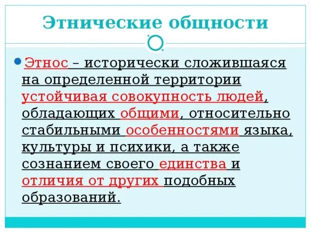 Как называлась единая этническая общность которая согласно. План этнос и этнические общности. Особенности этнических общностей. Этническая общность людей. Этническая общность тест.