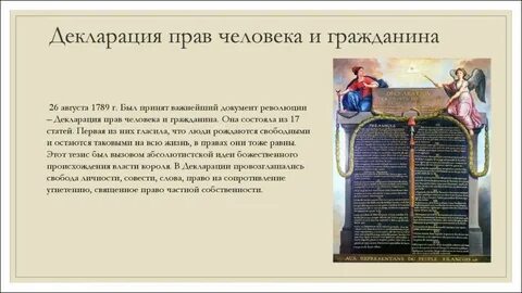 Декларация человека и гражданина