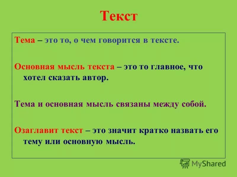 Основная мысль текста это. Как понять основную мысль текста. Главная тема текста это. Как отличить тему и основную мысль текста. Главная и основная мысль текста.