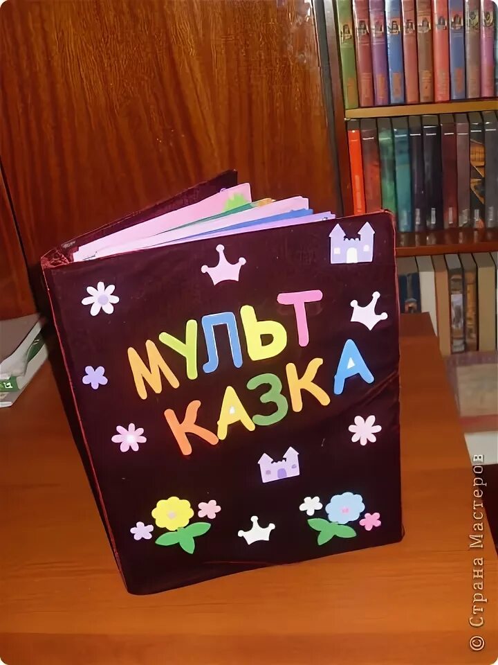 Самодельный рассказ. Книга своими руками в школу. Оформление детской книги своими руками. Книга сказок своими руками. Книжка в садик своими руками.