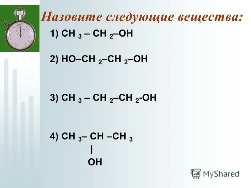 Назовите вещества сн2 сн сн2. Ch3-Ch=ch2-Ch(Oh)-ch3. Ch3 Ch Oh ch3. Назовите следующие соединения сн3 сн2 сн3. Ch3 Ch сн3 ch2oh это.