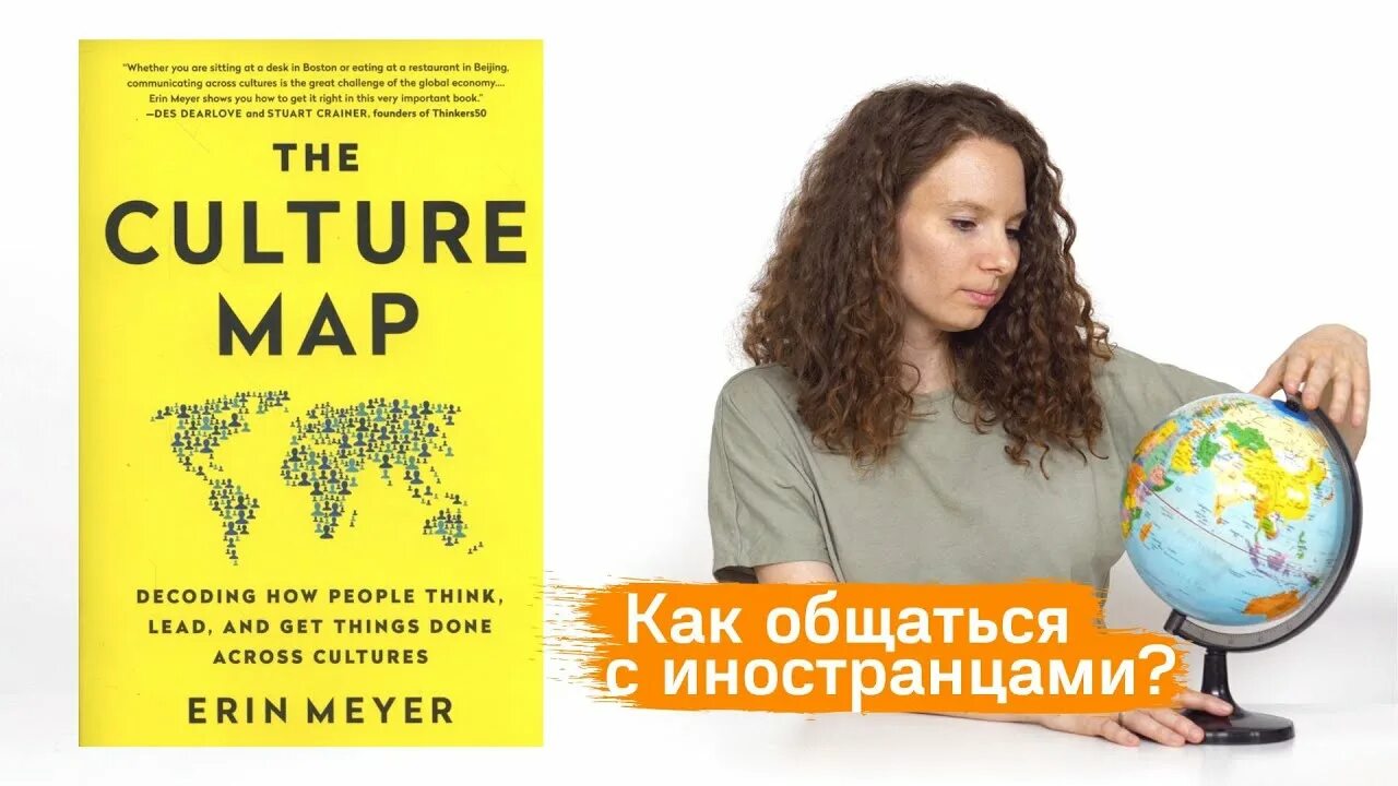 Эрин мейер карта культурных различий. Эрин мейер the culture map. Культурная карта эрин мейер. Книга карта культурных различий. Erin myers.