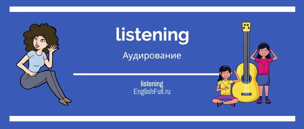 Аудирование по темам английский язык. Аудирование английский язык. аудирование на английском. аудирование на уроках английского языка. ауди по английскому.