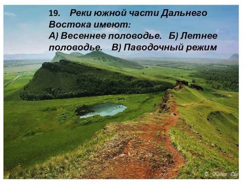 Реки Южной части дальнего Востока. Реки Южной части дальнего Востока имеют:. Реки Северной части дальнего Востока. Реки Южной части дальнего Востока половодья. Крупные реки дальнего востока россии