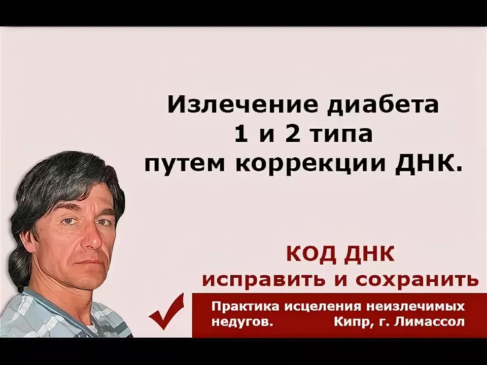 Исцеление диабета. Диабет излечим. Излечение от диабета. Случай излечения диабета 1 типа. Случаи исцеления от диабета.