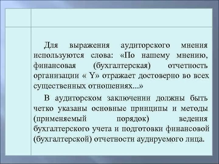 Мнение выраженное голосованием. Формы аудиторского мнения. Фраза по аудиту. Сформулируйте содержание различных мнений аудитора.