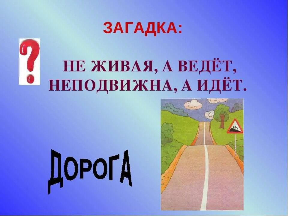 Дорога пятого класса. Загадка про дорогу. Загадка про дорогу для детей. Загадки про дороги для детей. Загадка про дорогу 2 класс.