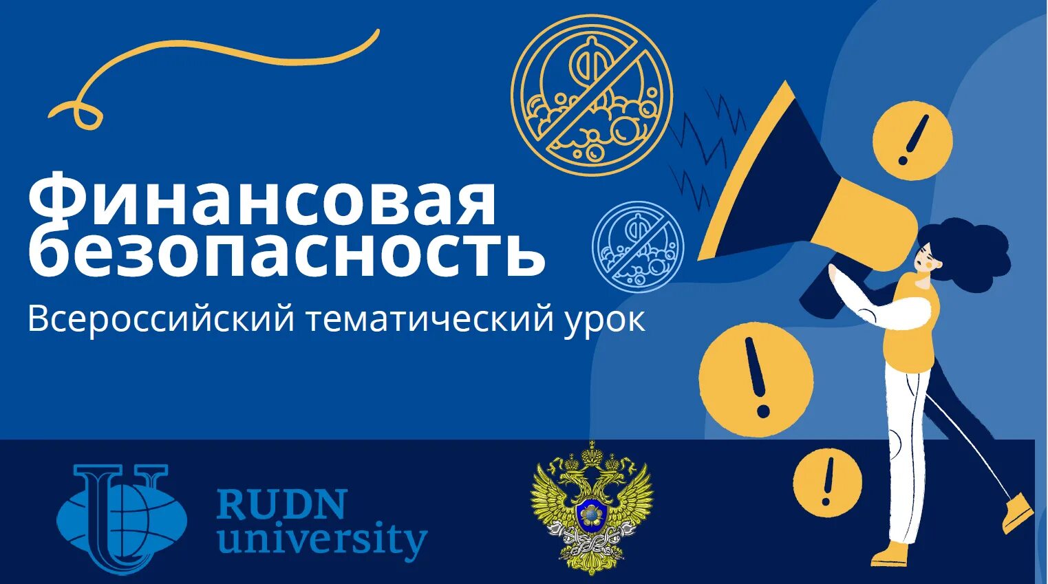 Урок финансовая безопасность 10 класс. Всероссийский тематический урок «финансовая безопасность». Урок финансовой безопасности. Тематический урок финансовая безопасность. Всероссийский урок финансовая безопасность 2022.