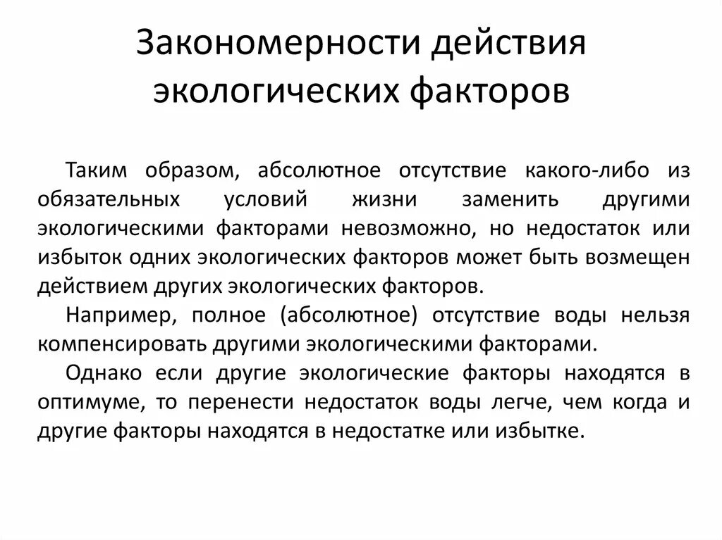 Закон воздействия экологических факторов. Закономерности действия экологических факторов. Закономерности взаимодействия экологических факторов. Общие закономерности действия экологических факторов. Закономерности действия экологических факторов на организм.