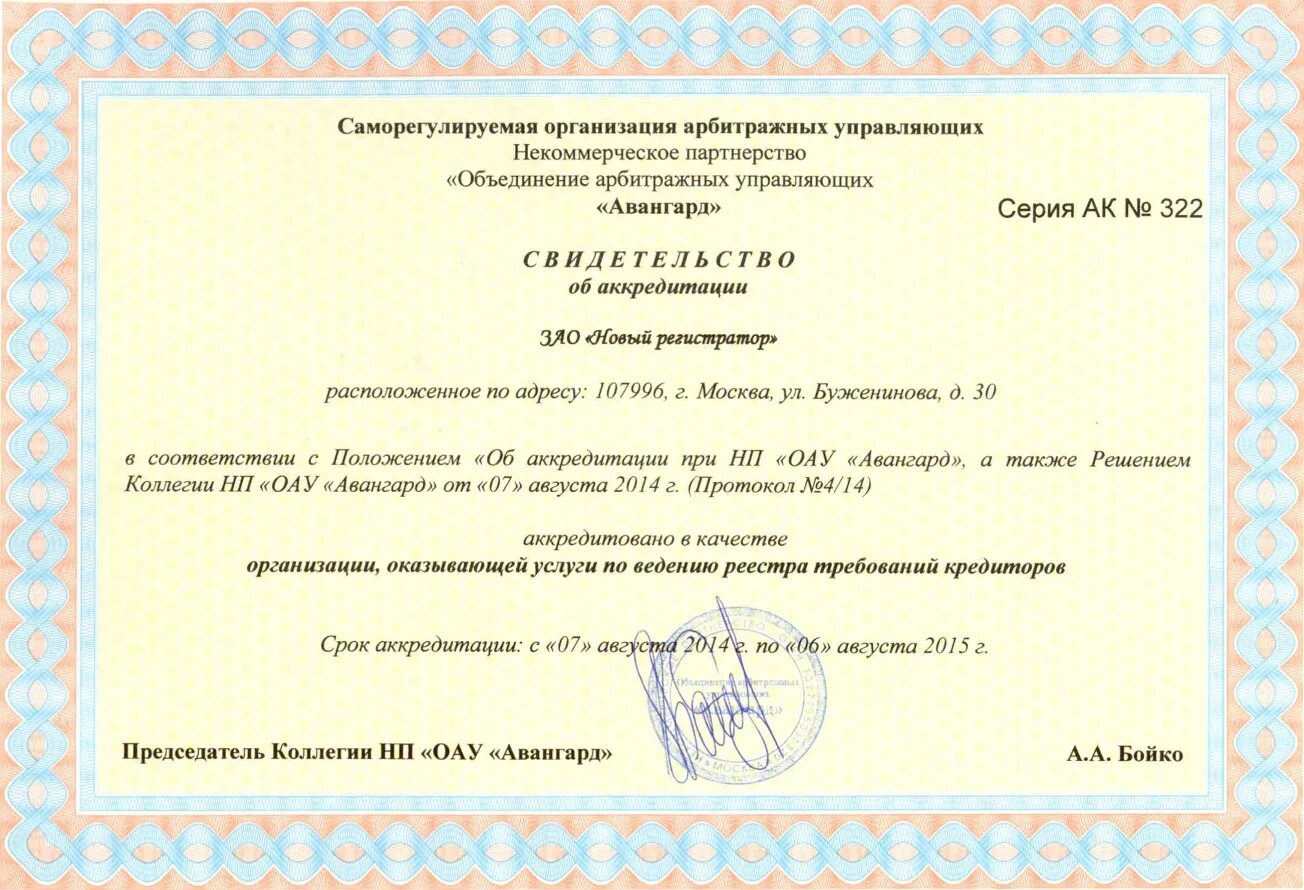 Союз арбитражных управляющих авангард. Аккредитация сро. сро авангард. реестродержатель лицензия.