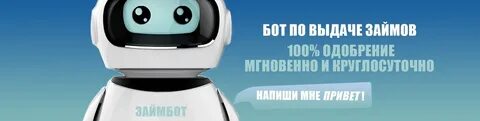 Займу бот