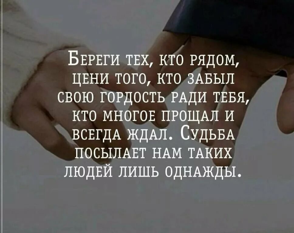 Всегда необходимо иметь. Цитаты про хороших людей рядом. Цитаты про людей которые рядом. Рядом цитаты. Цени людей которые тебя любят.