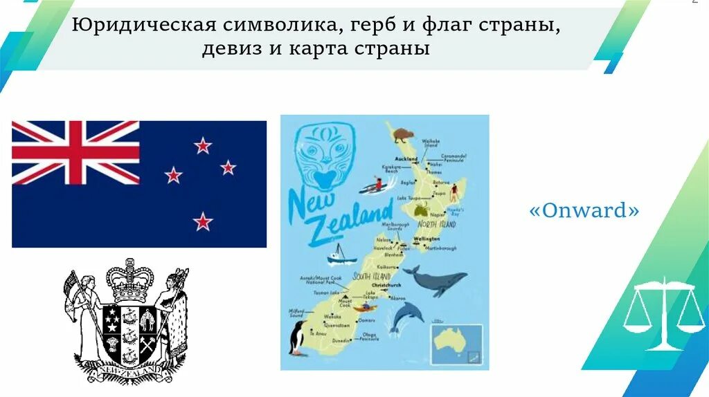 Девиз страны. Новая Зеландия флаг и герб. Новая Зеландия карта флаг. Девиз государства